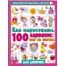 Самый простой самоучитель для детей Как нарисовать 100 картинок для девочек: шаг за шагом