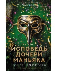 Исповедь дочери маньяка