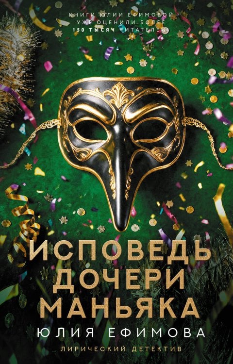 Обложка книги «Исповедь дочери маньяка» — Ефимова Юлия Сергеевна, ISBN 9785171897383