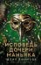 Обложка книги «Исповедь дочери маньяка» — Ефимова Юлия Сергеевна, ISBN 9785171897383