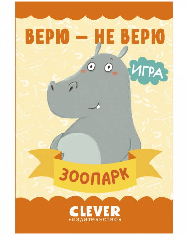 Обложка книги «Игра. Развиваем мозг. Верю - не верю. Зоопарк», ISBN 9785001547587
