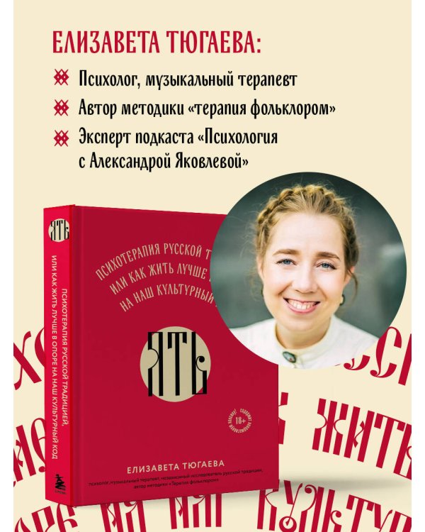 ЯТЬ. Психотерапия русской традицией, или как жить лучше в опоре на наш культурный код