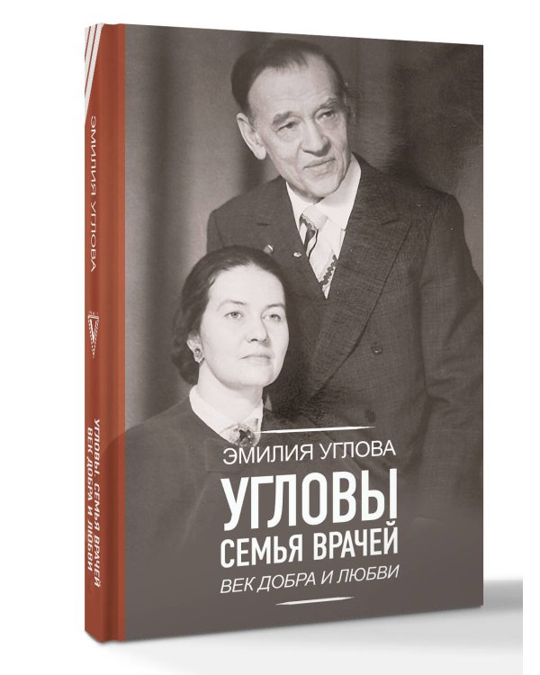 Угловы. Семья врачей. Век Добра и Любви
