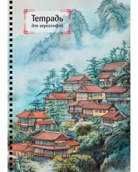 Тетрадь для иероглифов на пружине (Город в тумане)