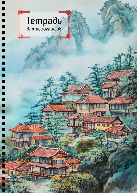 Учить легко! Тетради и блокноты для изучения иностранных языков Тетрадь для иероглифов на пружине (Город в тумане)