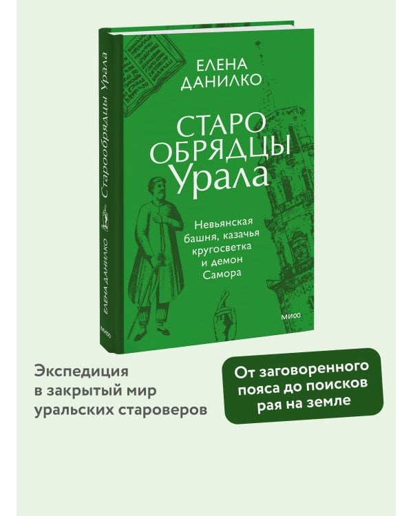 Старообрядцы Урала. Невьянская башня, казачья кругосветка и демон Самора