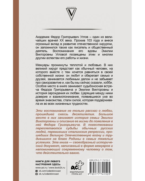 Угловы. Семья врачей. Век Добра и Любви