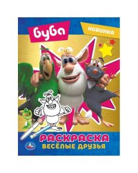Веселые друзья. Буба. Первая раскраска с  фольгой. 214х290 мм. 16 стр. Умка в кор.50шт