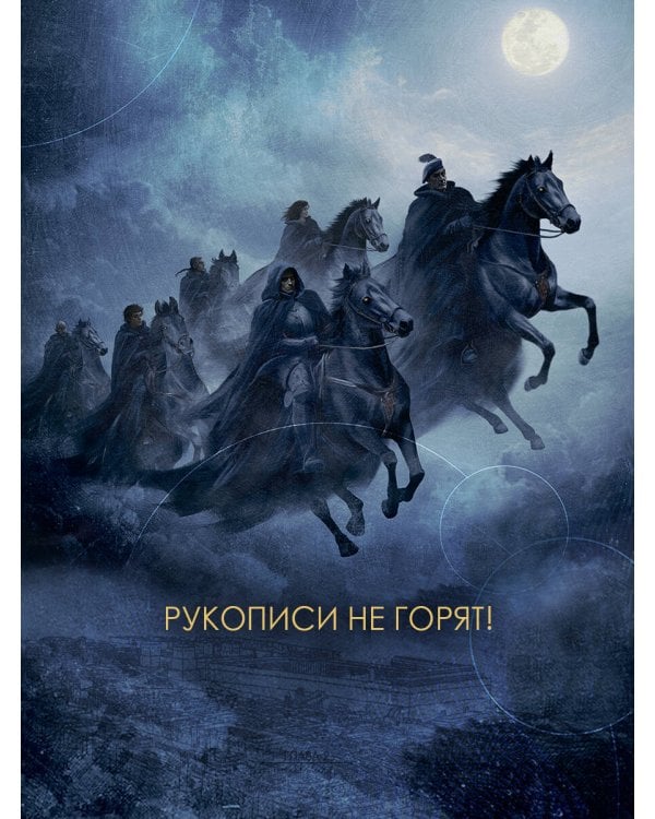 Мастер и Маргарита