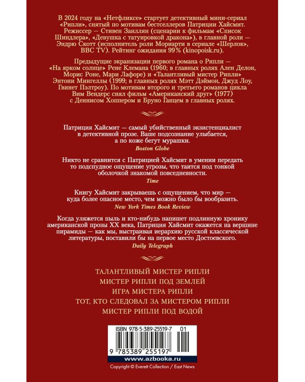 Мистер Рипли. Все романы