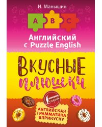 Английский язык. Вкусные плюшки