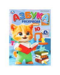 Азбука. Раскраска. 214х290 мм. Скрепка. 16 стр. Умка в кор.50шт