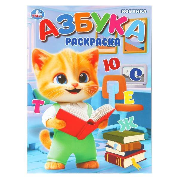 Обложка книги «Азбука. Раскраска. 214х290 мм. Скрепка. 16 стр. Умка в кор.50шт», ISBN 9785506109877