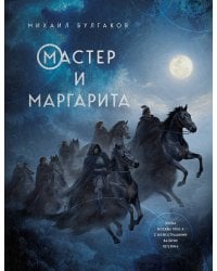 Мастер и Маргарита