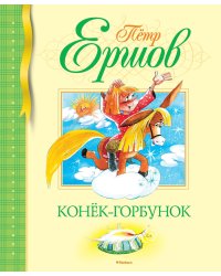 Конёк-Горбунок