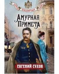 Амурная примета