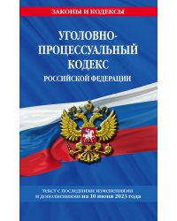 Уголовно-процессуальный кодекс РФ по сост. на 10.06.23 / УПК РФ