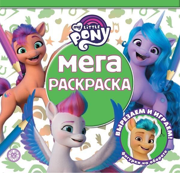 Мега-раскраска (Эгмонт) Мой маленький пони Movie. N МР 2122. Мега-раскраска