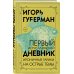 Проза и Гарики. Игорь Губерман Первый Иерусалимский дневник