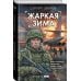 Жаркая зима