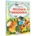 Песенка мышонка