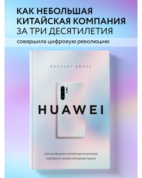 HUAWEI. Как маленькая китайская компания завоевала международный рынок