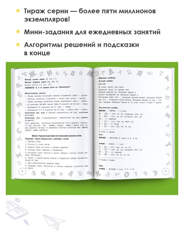 Русский язык. Мини-задания и тесты на все темы и орфограммы школьного курса. 1 класс