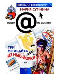 Три мегабайта из Нью-Йорка
