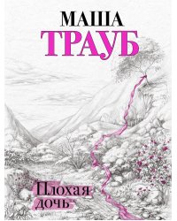 Плохая дочь