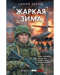 Жаркая зима