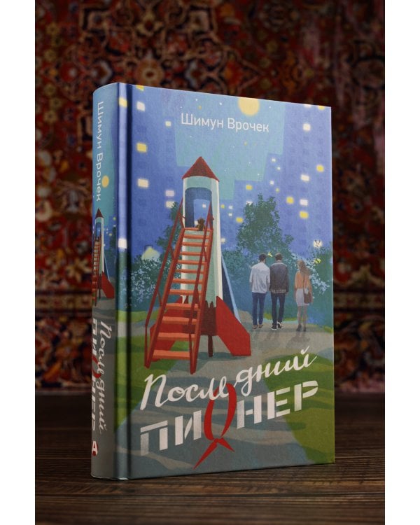 Последний пионер