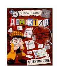 Книга-квест. Детектив с наклейками. Детектив Стив. 210х285 мм 8 стр. +наклейки Умка  в кор.50шт