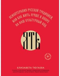 ЯТЬ. Психотерапия русской традицией, или как жить лучше в опоре на наш культурный код