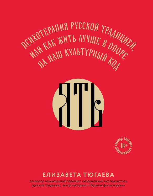ЯТЬ. Психотерапия русской традицией, или как жить лучше в опоре на наш культурный код