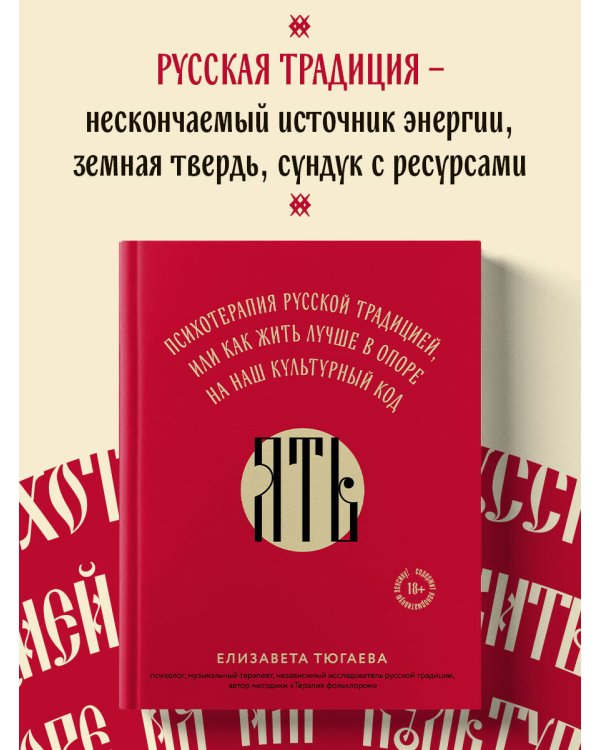 ЯТЬ. Психотерапия русской традицией, или как жить лучше в опоре на наш культурный код