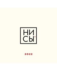 Ни сы. Календарь настенный на 2022 год
