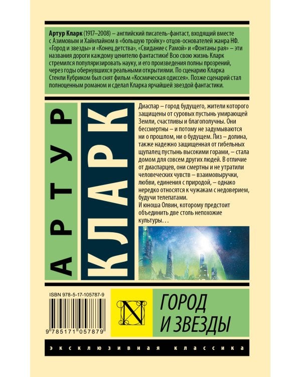 Город и звезды