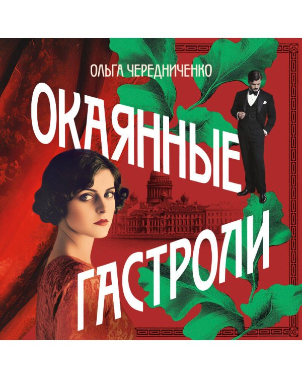 Окаянные гастроли