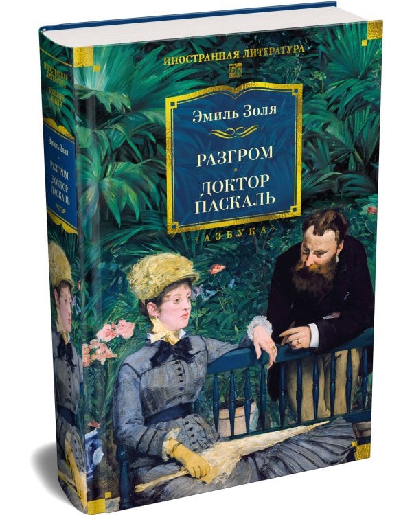 Разгром. Доктор Паскаль (с илл.)