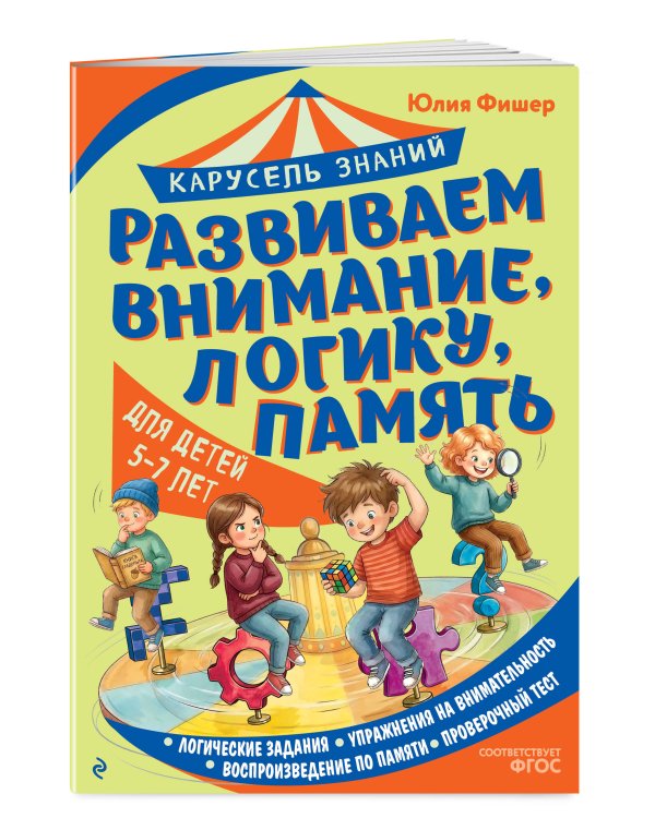 Дополнительное изображение книги «Развиваем внимание, логику, память»
