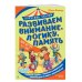 Дополнительное изображение книги «Развиваем внимание, логику, память»