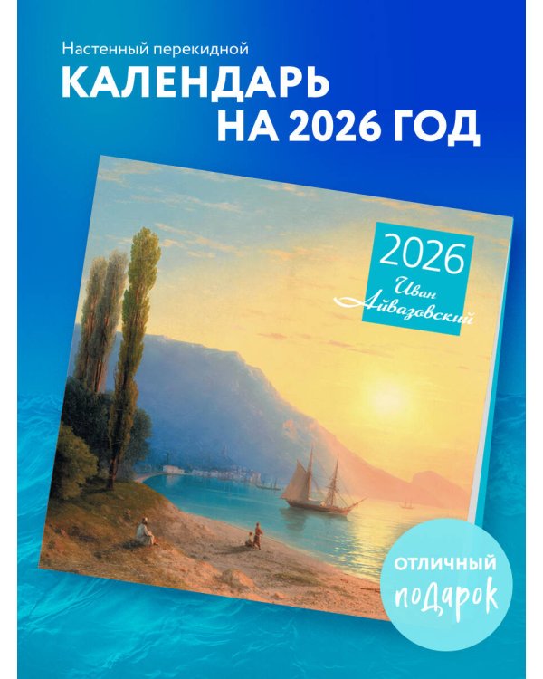 Айвазовский. Календарь настенный на 2026 год (300х300)