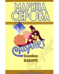 Хозяйка кабаре: повесть