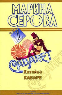 Обложка книги «Хозяйка кабаре: повесть» — Серова Марина Сергеевна, ISBN 9785699359998