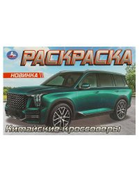 Китайские кроссоверы. Раскраска. 210х140 мм. Скрепка. 8 стр. Умка в кор.100шт