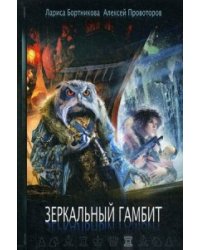 Зеркальный гамбит. Бортникова Л., Провоторов А.