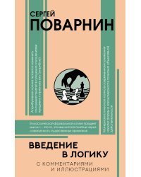 Введение в логику