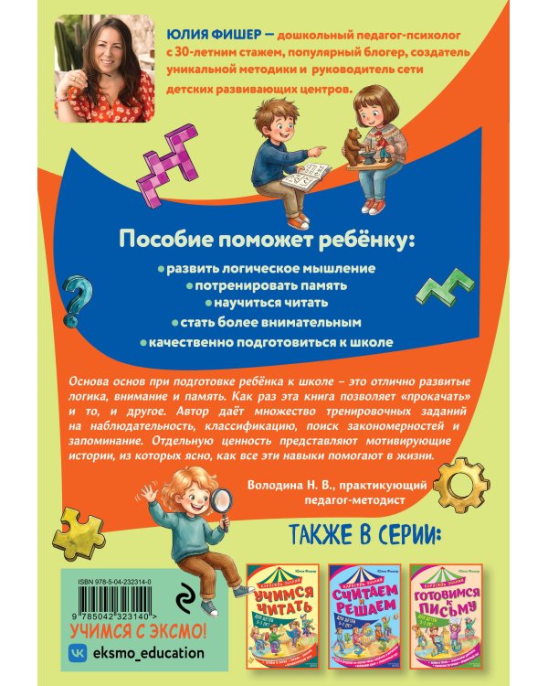 Дополнительное изображение книги «Развиваем внимание, логику, память»