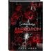 Комплект из 2-х книг Сары Адам: Танец с дьяволом + Танец с дьяволом. Расплата