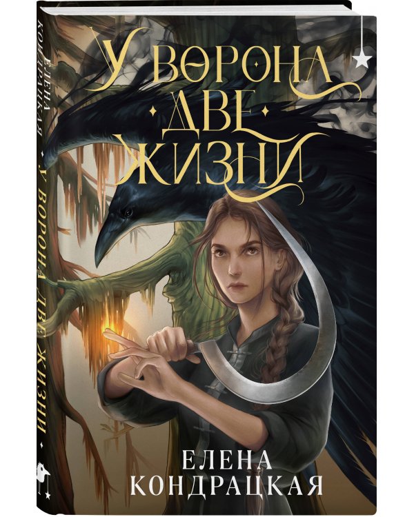 У Ворона две жизни